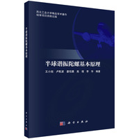 半球谐振陀螺基本原理