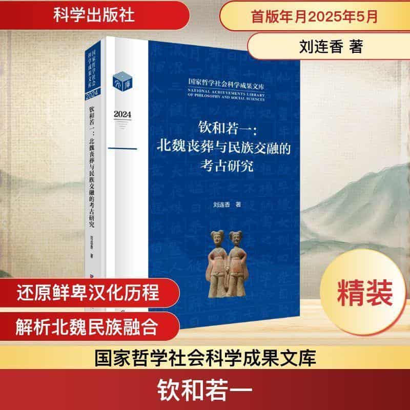 钦和若一—北魏丧葬与民族交融的考古研究