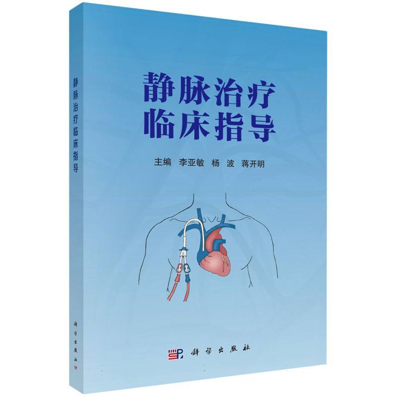 静脉治疗临床指导