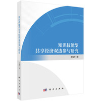 知识技能型共享经济双边参与研究