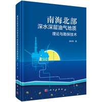 南海北部深水深层油气地质理论与勘探技术