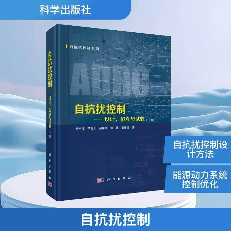 自抗扰控制—设计、仿真与试验(下册)