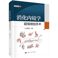 消化内镜学：超级微创手术