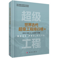 世界古代超级工程排行榜·上