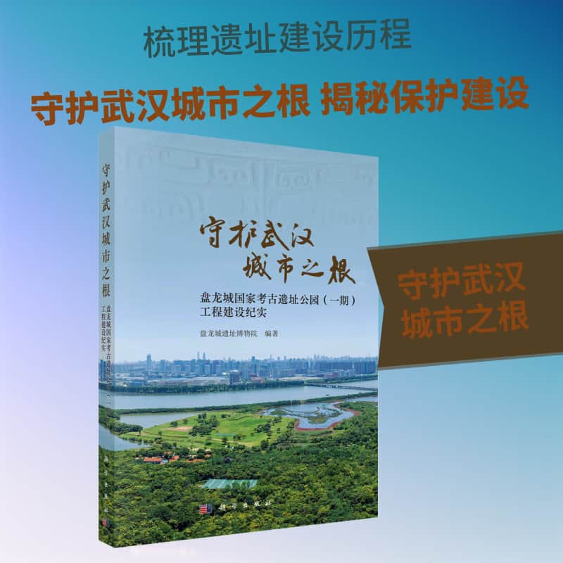 守护武汉城市之根—盘龙城国家考古遗址公园(一期)工程建设纪实