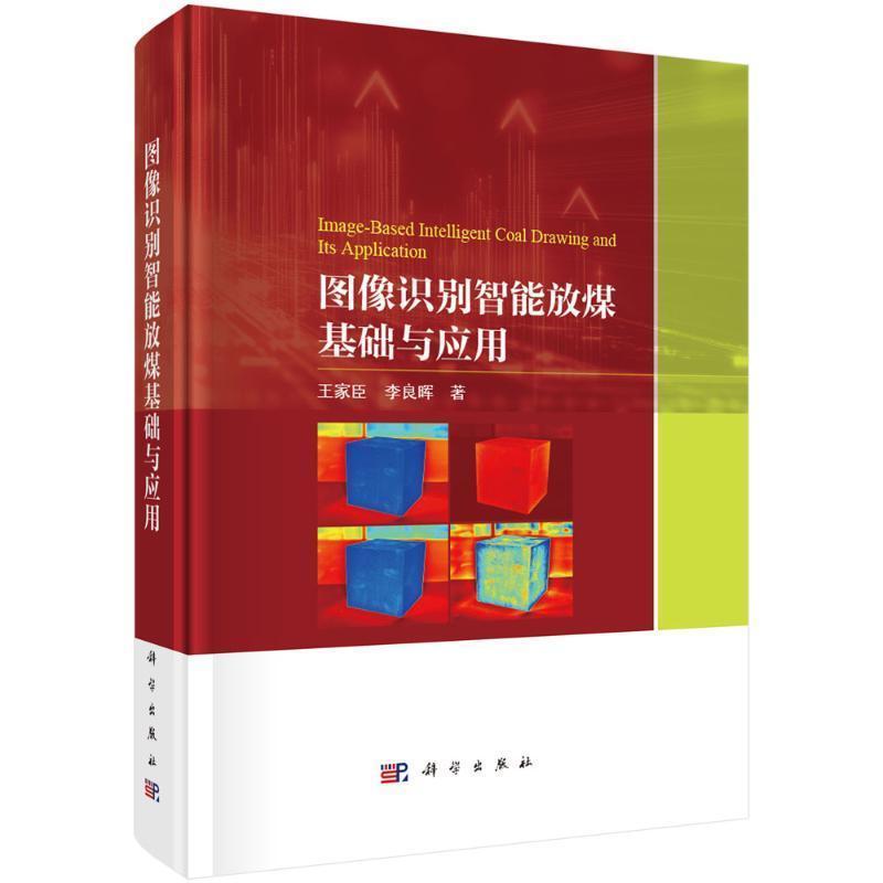 图像识别智能放煤基础与应用
