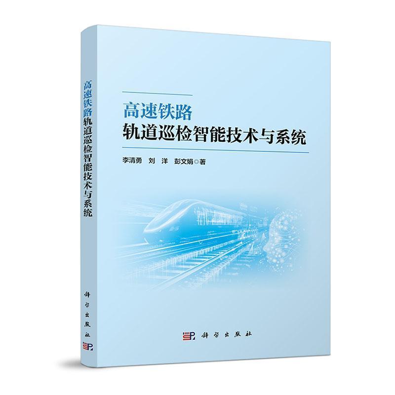高速铁路轨道巡检智能技术与系统