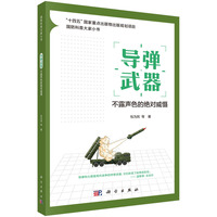 导弹武器—不露声色的绝对威慑
