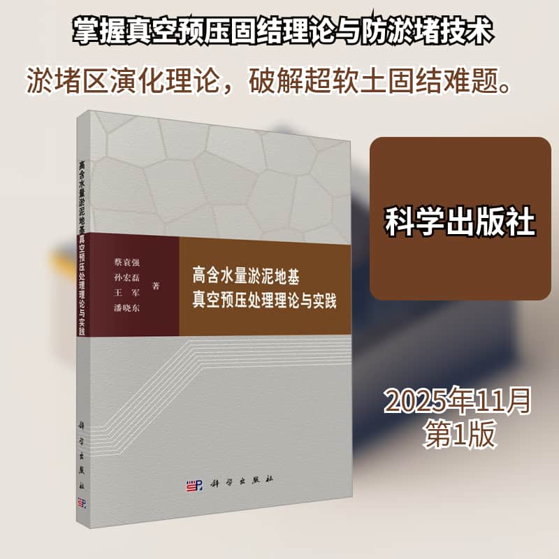 高含水量淤泥地基真空预压处理理论与实践