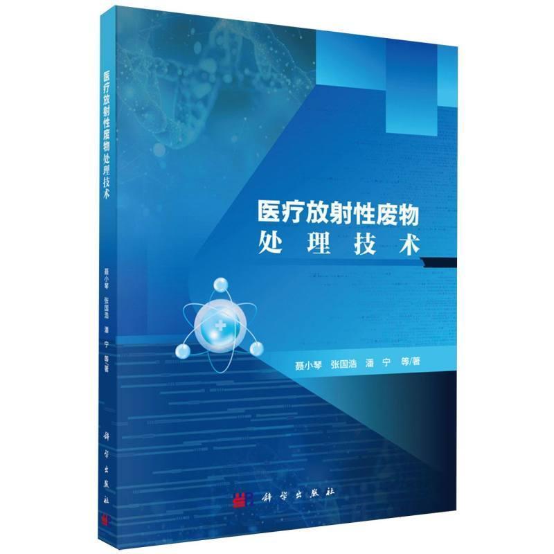 医疗放射性废物处理技术