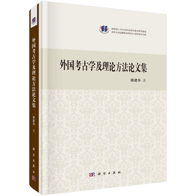 外国考古学及理论方法论文集