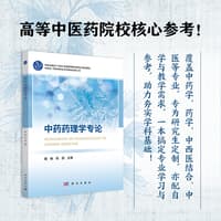 中药药理学专论