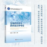 生物药剂学与药代动力学专论