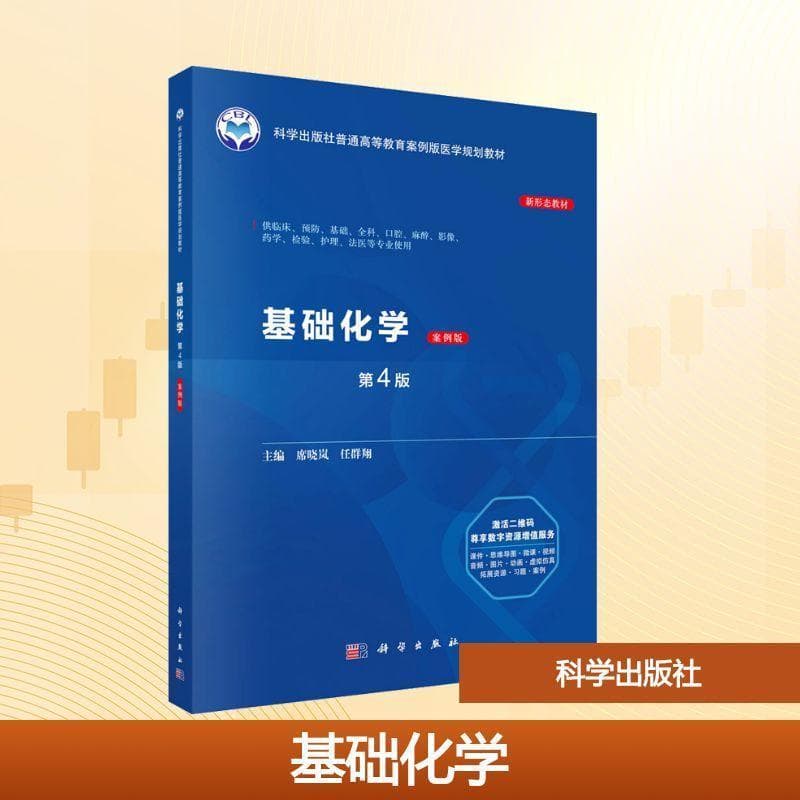 基础化学