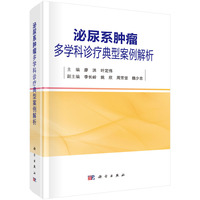 泌尿系肿瘤多学科诊疗典型案例解析