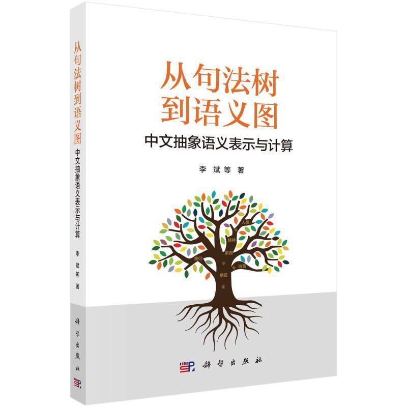 从句法树到语义图—中文抽象语义表示与计算