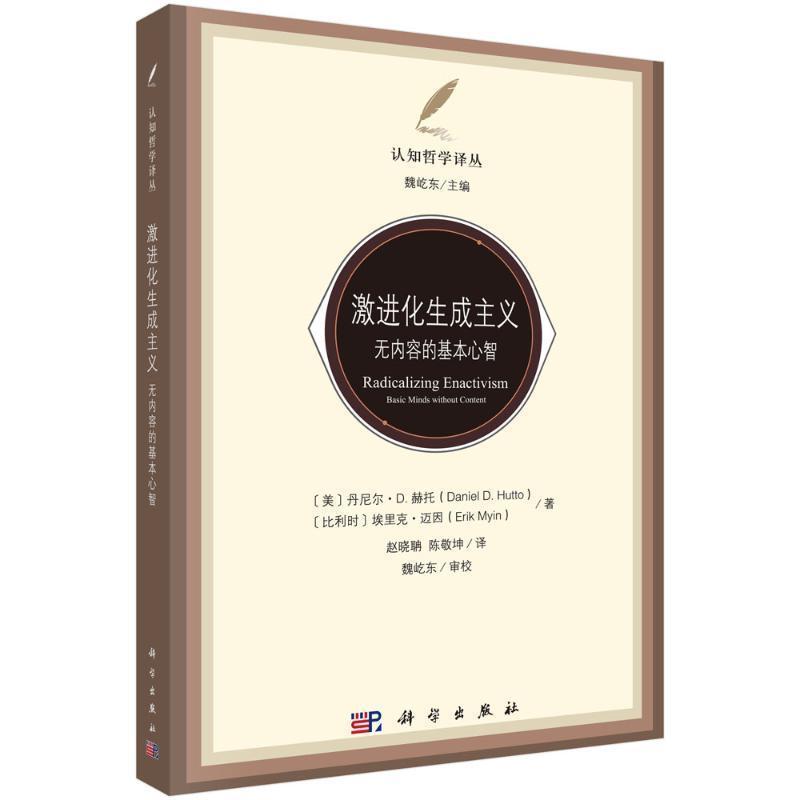 激进化生成主义—无内容的基本心智—basic minds without content