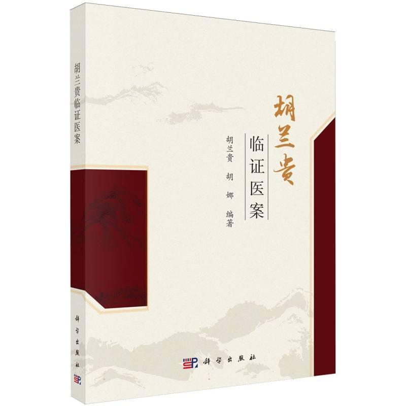 胡兰贵临证医案