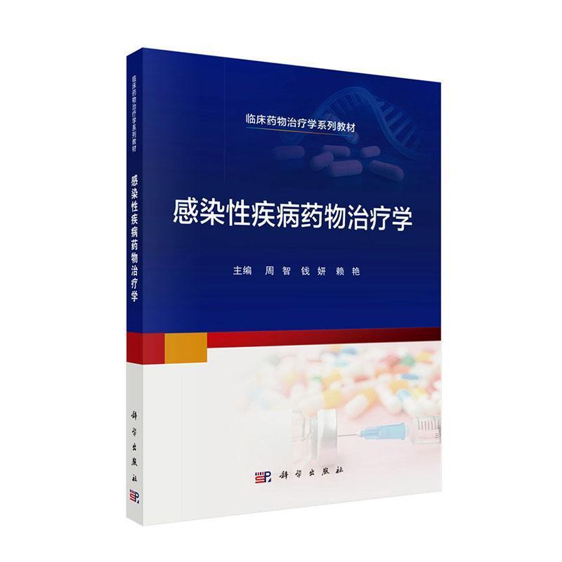 感染性疾病药物治疗学