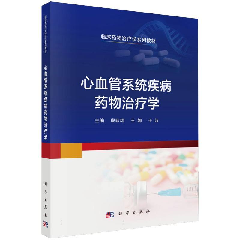 心血管系统疾病药物治疗学