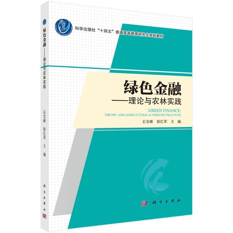 绿色金融—理论与农林实践—theory and agricultural & forestry practices