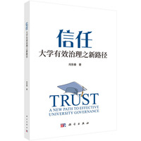 信任：大学有效治理之新路径