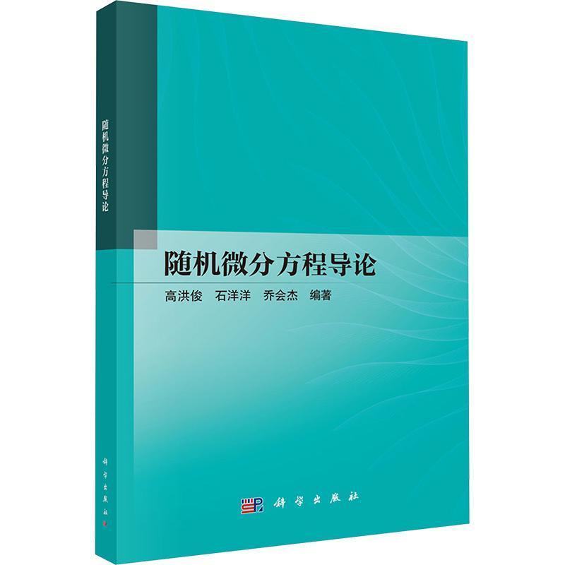 随机微分方程导论