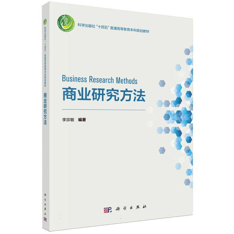 商业研究方法