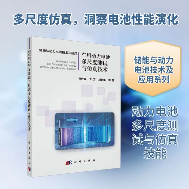 车用动力电池多尺度测试与仿真技术