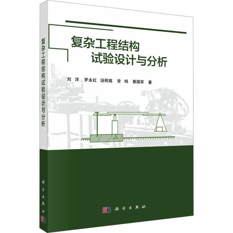 复杂工程结构试验设计与分析