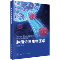 肿瘤边界生物医学