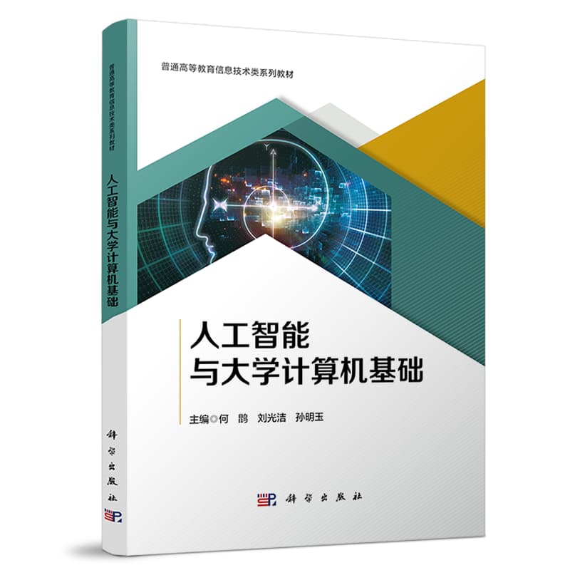 人工智能与大学计算机基础
