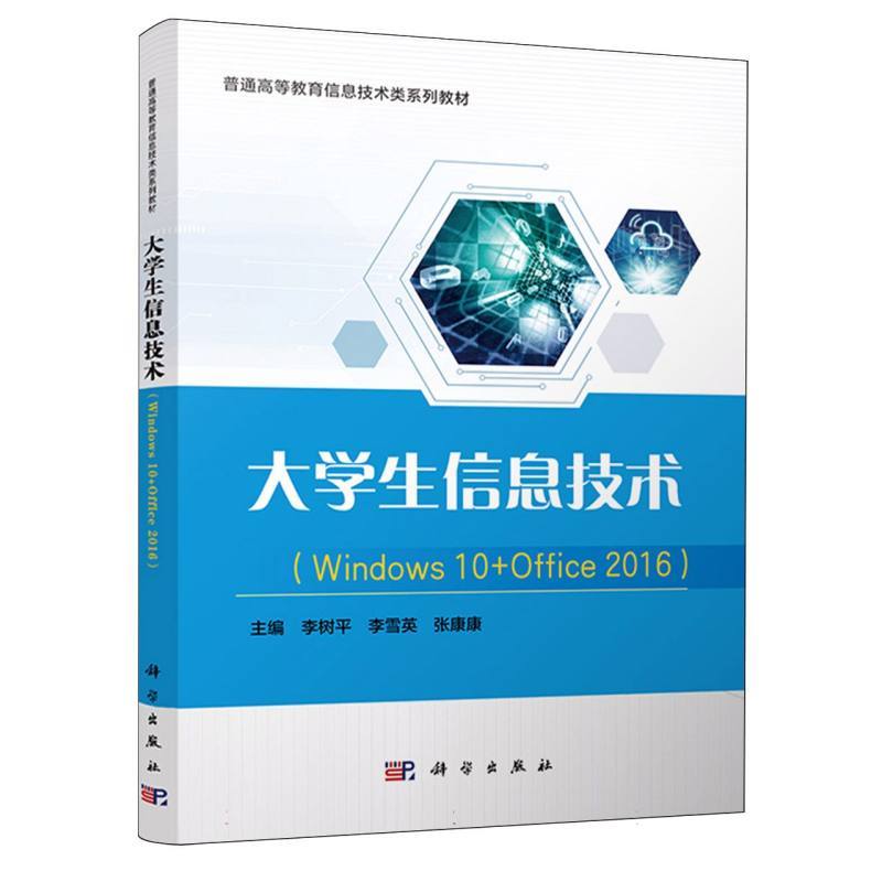 大学生信息技术—Windows 10+Office 2016