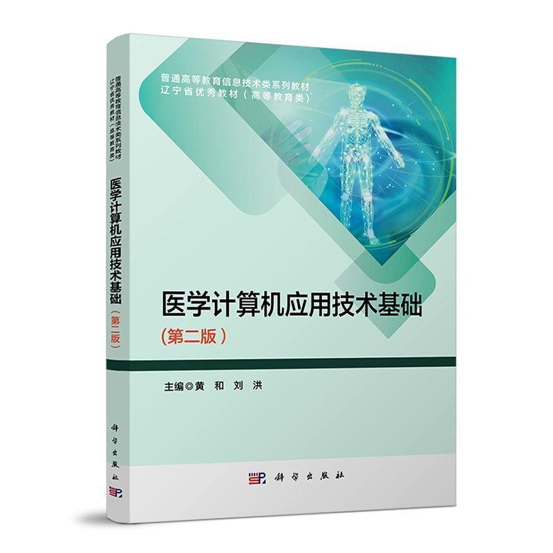 医学计算机应用技术基础