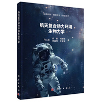 航天复合动力环境生物力学