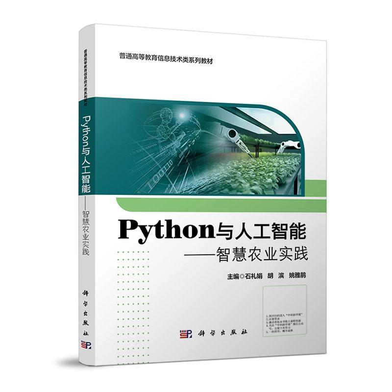 Python与人工智能—智慧农业实践