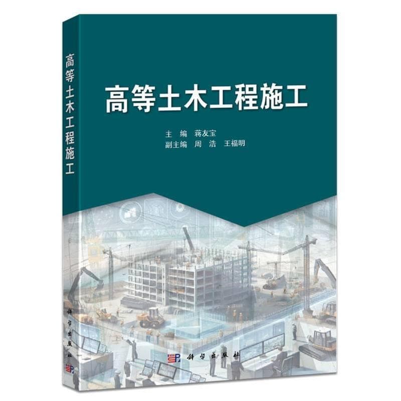 高等土木工程施工