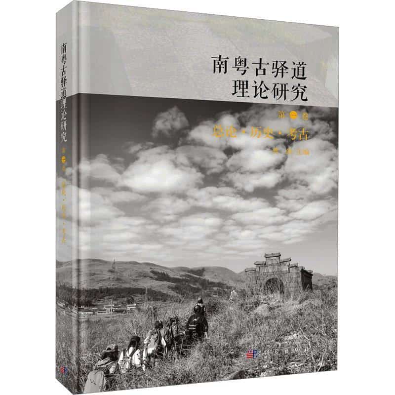 南粤古驿道理论研究(第一卷):总论·历史·考古