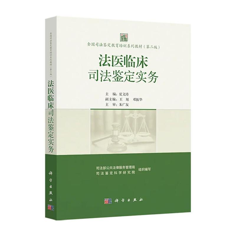 法医临床司法鉴定实务