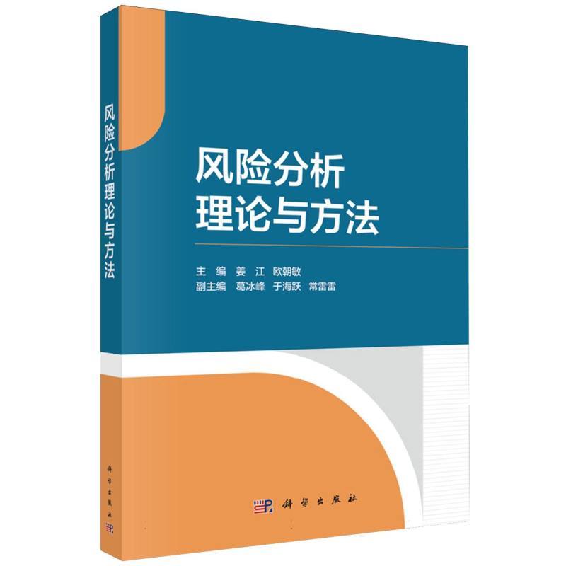 风险分析理论与方法