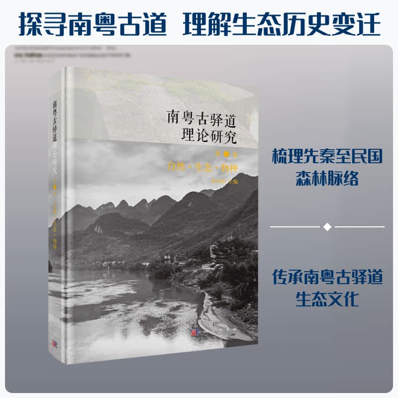 南粤古驿道理论研究(第三卷):自然·生态·物种