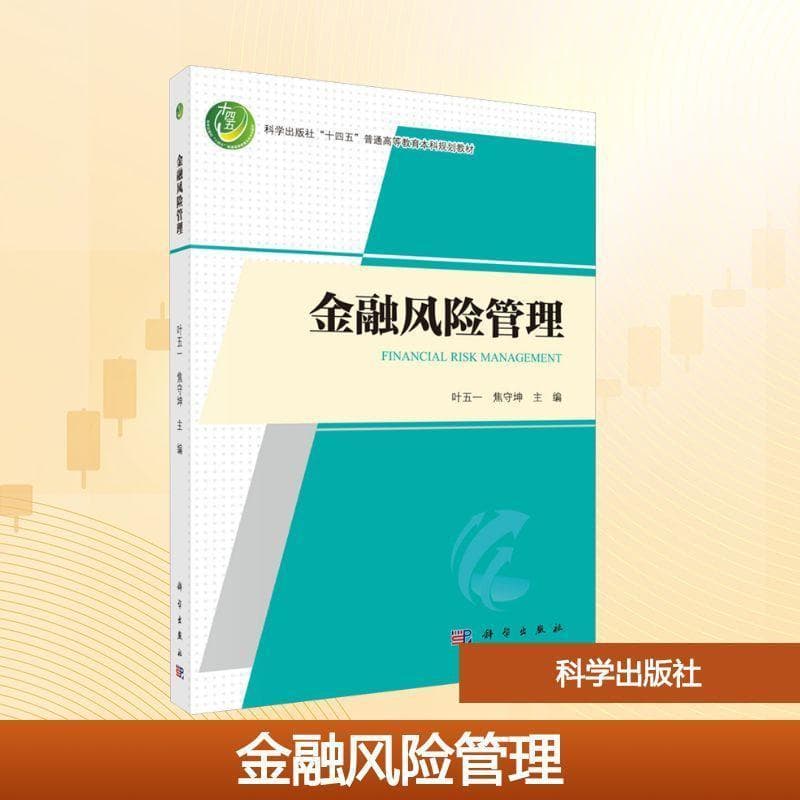 金融风险管理