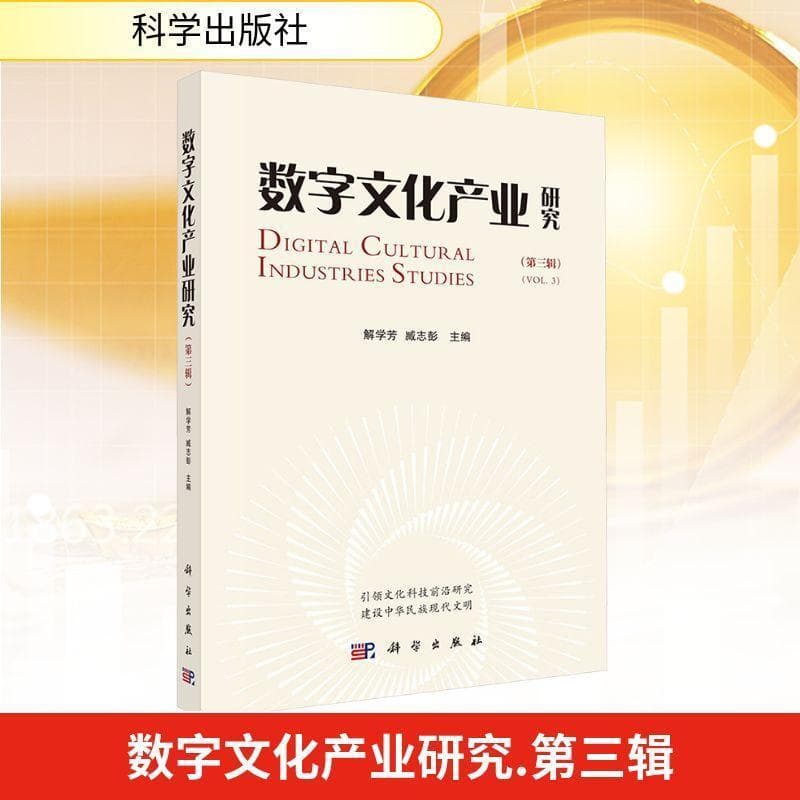 数字文化产业研究(第三辑)(Vol.3)