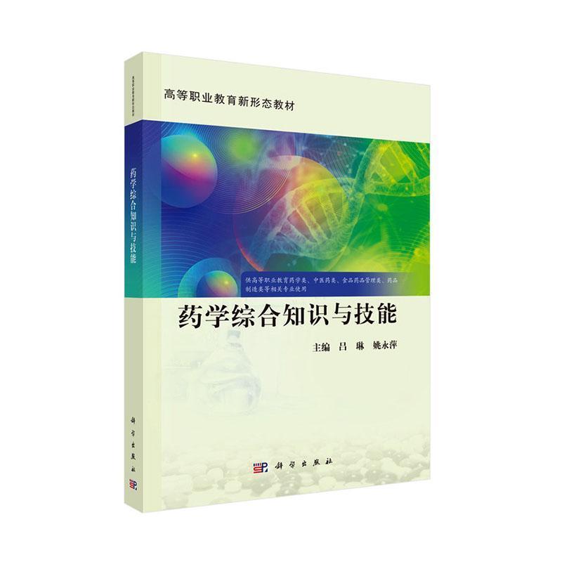 药学综合知识与技能