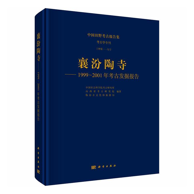 襄汾陶寺—1999~2001年考古发掘报告—report on archaeological excavations in 1999-2001