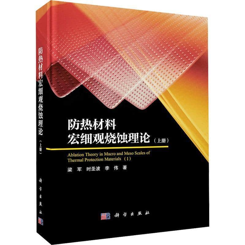 防热材料宏细观烧蚀理论(上册)(Ⅰ)