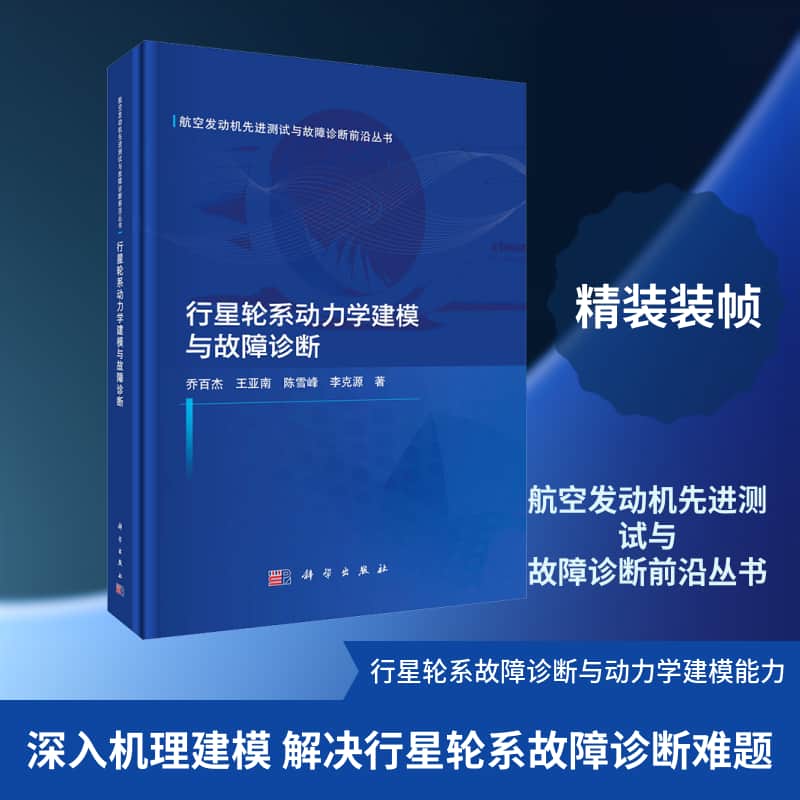 行星轮系动力学建模与故障诊断