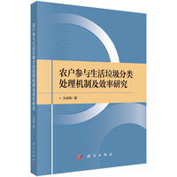 农户参与生活垃圾分类处理机制及效率研究