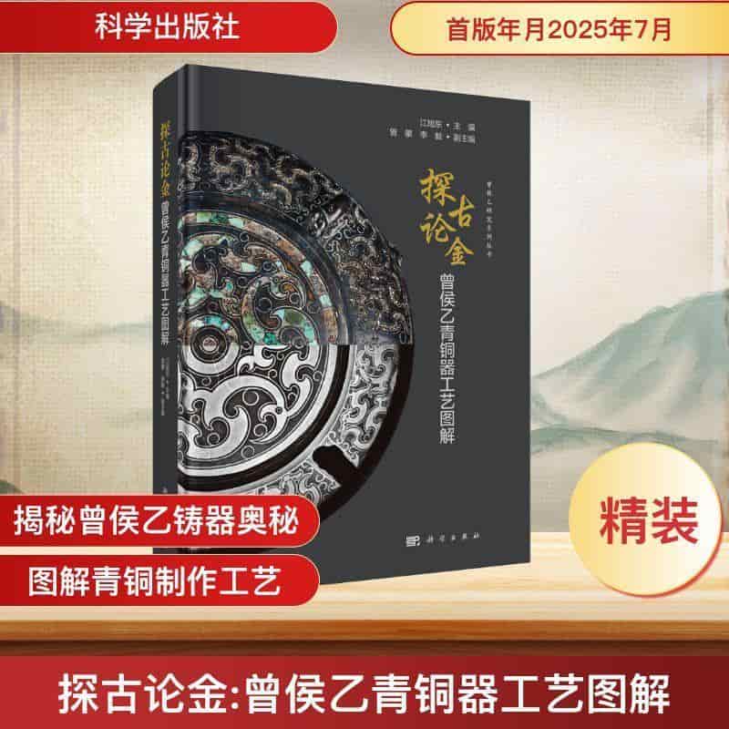 探古论金—曾侯乙青铜器工艺图解