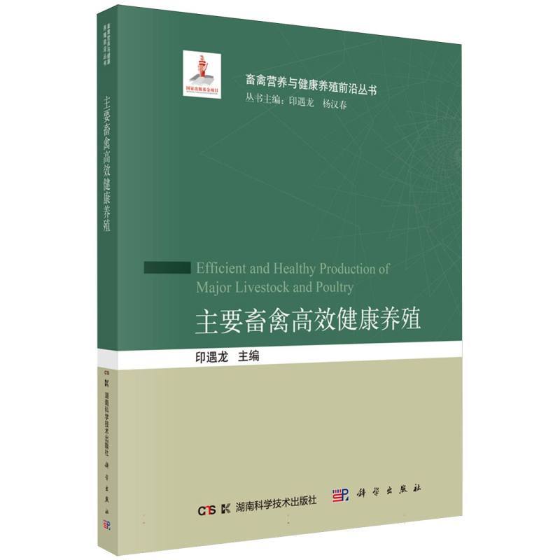 主要畜禽高效健康养殖